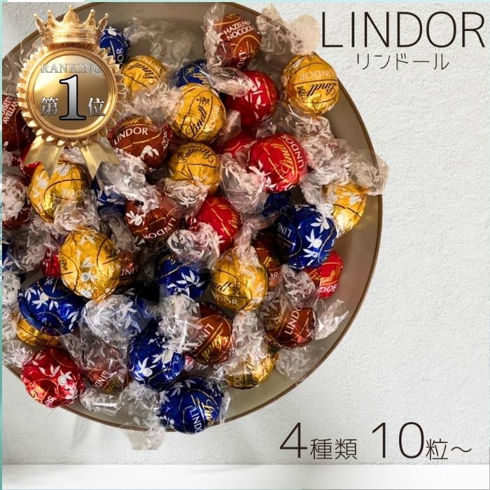 リンツ リンドール チョコレート 詰め合わせ 4種類 10個～　│ Lindt LINDOR ボンボン チョコ アソート バレンタイン ホワイトデー バレンタインデー お返し リンドールチョコ お試し ギフト プレゼント コストコ 義理 ポイント