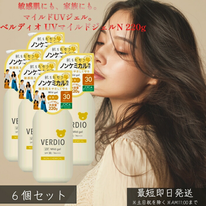 ベルディオ UVマイルドジェルN 220g ×6個仕掛ける │ 日焼御仕舞い UVジェル 感じやすい肌向け 大電気容量 航空マイルド処方箋 白釣り浮きしにくい たわい無い使い走り気味合い 顔 体 体制用 身寄りで使える 日毎夜毎UV世話をする 【差し上げ物相応う】 【ソーシャルギフト相応う】 差し上げ物 ボディケア-ボディオイル