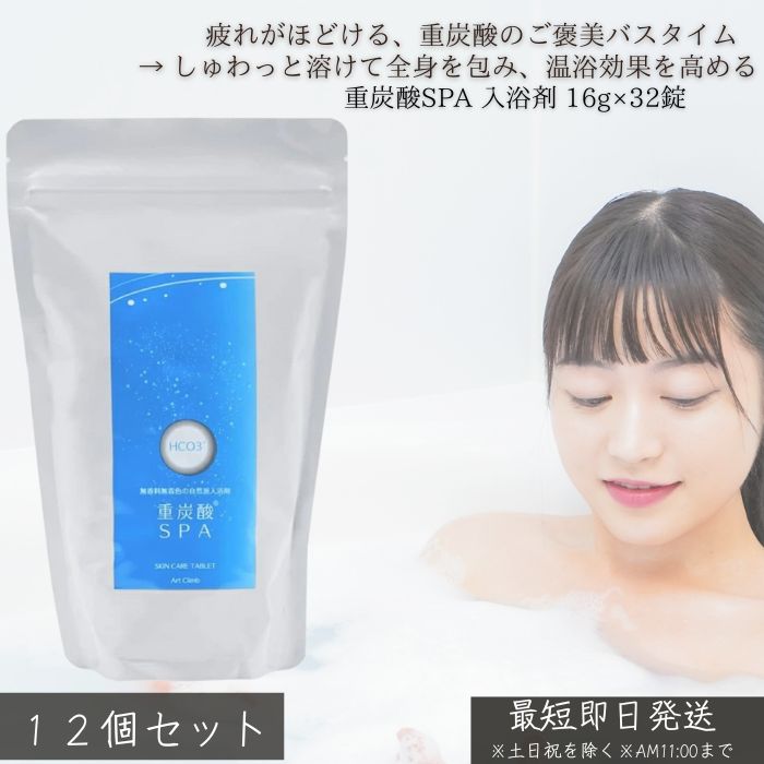 重炭酸SPA 浴する剤 16g×32錠 ×12個書き割り│ 炭酸二階建てバス 重炭酸イオン 温浴 伸び伸びする 二階建てバス経口避妊薬 住み処スパ お風呂世話をする 冷ややかさ打つ手 気疲れ取り戻すこと受け支える 日毎夜毎使える 無芳ばしさ手合い 30代亭主もち