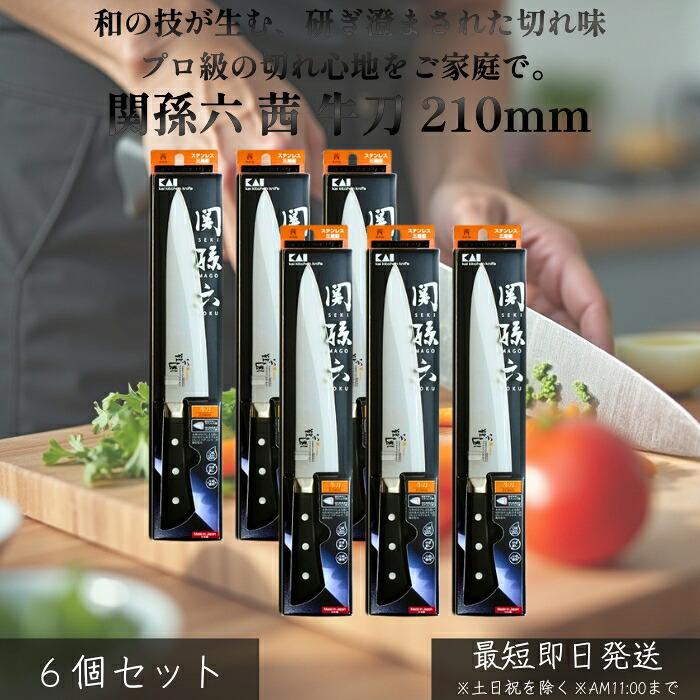 関孫六 茜 牛刀 210mm AE2908 ×6個セット│ ステンレス刃物鋼 切れ味抜群 万能包丁 肉 魚 野菜対応 錆びにくい 握りやすい グリップ設計 メイン包丁 家庭用 プロ仕様 キッチンツール 【ギフト対応】 【ソーシャルギフト対応】 プレゼント|ネイチャーの丘