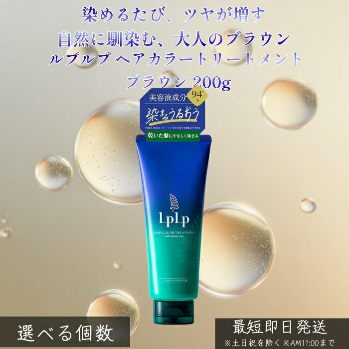 LPLP ルプルプ ヘアカラートリートメント ブラウン 200g │ 白髪染め トリートメントタイプ ジアミン不使用 自然なブラウン 自宅カラーケア しっとり ツヤ髪 ダメージケア 使いやすい|ネイチャーの丘