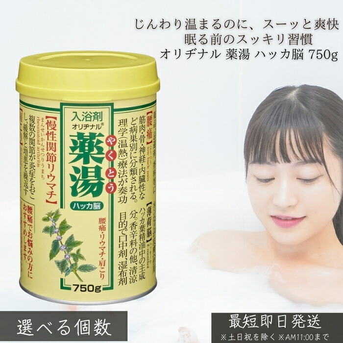 オリヂナル 薬湯 ハッカ脳 750g │ 入浴剤 ハッカの香り 爽快 温浴 リフレッシュ気分 冷え疲労対策 大容量 家族用 自宅用 お風呂 業務用 薬湯タイプ 毎日使い
