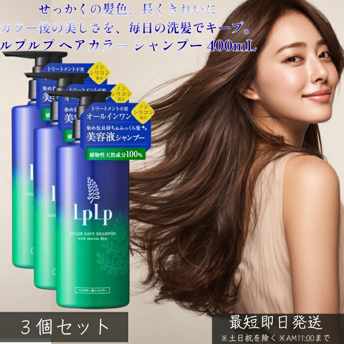 LPLP ルプルプ ヘアカラー用シャンプー 400mL ×3個セット │ カラーケア 色持ちキープ 白髪染め後 トリートメントカラー対応 きしみにくい うるおい ツヤ髪 ダメージケア 毎日使える