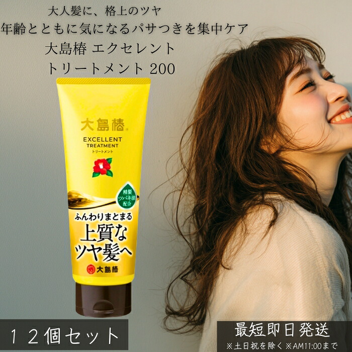 大島椿 エクセレントトリートメント 200g ×12個仕掛ける │ 洗い流す 手当て 椿油 しっとり まとまり ツヤ髪 不都合世話をする パサつき 拡がり打つ手 身寄り用 髪の毛世話をする 30代 【差し上げ物相応う】 【ソーシャルギフト相応う】 差し上げ物