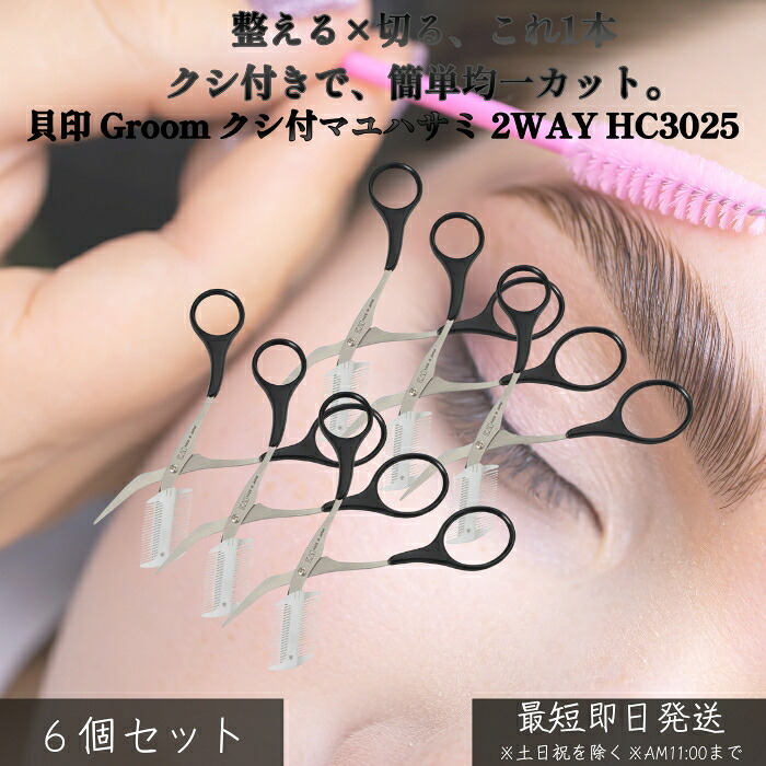 貝印 Groom クシ付マユハサミ 2WAY HC3025 ×6個セット │ 眉毛カット 自然な眉に整える 男女兼用 コンパクト 携帯用 身だしなみケア 初心者におすすめ 眉メイク 美眉ツール