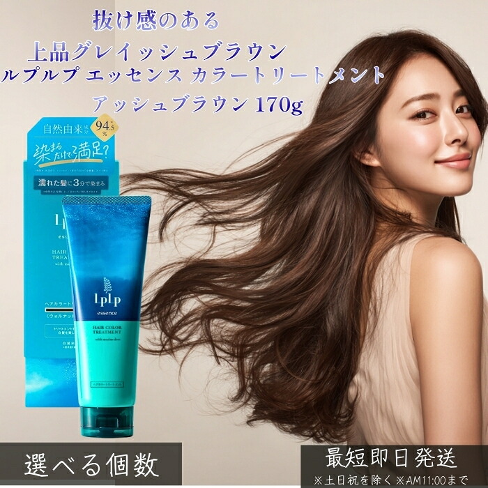 LPLP ルプルプ エッセンス カラートリートメント アッシュブラウン 170g │ 白髪染め グレイッシュブラウン 赤み抑制 ジアミン不使用 自宅カラーケア 透明感 ツヤ髪 しっとり 大人女性向け|ネイチャーの丘