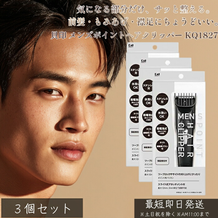 貝印 メンズポイントヘアクリッパー KQ1827 ×3個セット│ 部分カット 電動 もみあげ 襟足 サイドケア 携帯便利 手軽に整髪 初心者向け 男性用 ヘアトリマー 電池式 清潔感アップ 外出先OK
