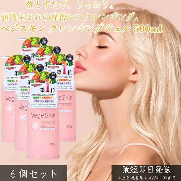 ベジスキン クレンジングジェル 500ml ×6個セット │ メイク落とし ジェルクレンジング 植物由来 低刺激 摩擦レス 毛穴汚れ 皮脂オフ しっとり 洗い上がり 乾燥対策 毎日使える スキンケア