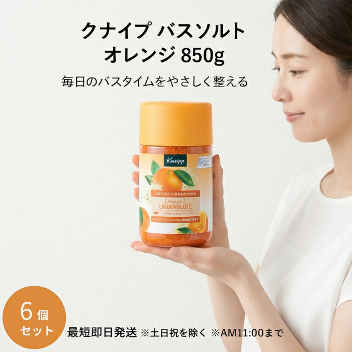 クナイプ ジャパン バスソルト オレンジ 850g &times;6個セット 天然岩塩 入浴料 大容量 柑橘の香り バスタイム用 【ギフト対応】 【ソーシャルギフト対応】 プレゼント｜ネイチャーの丘