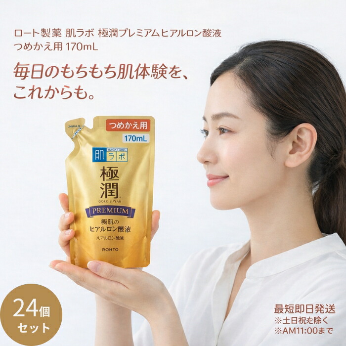 肌ラボ 極潤プレミアムヒアルロン酸 替 170ml ×24個セット 化粧水 つめかえ用