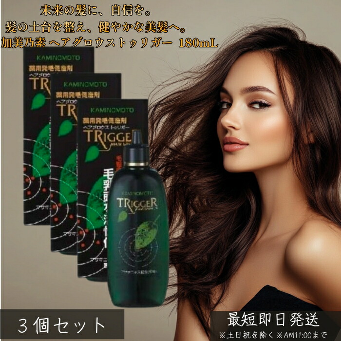 薬用 加美乃素 ヘアグロウストゥリガー 無芳ばしさ 180mL ×3個仕掛ける │ 治療薬部外品 頭皮世話をする さらっとなじむ ベタつきにくい 身寄りで使える 無香 朝晩の短い出し物に スタイリング前後にも使える 【差し上げ物相応う】 【ソーシャルギフト相応う】 差し上げ物