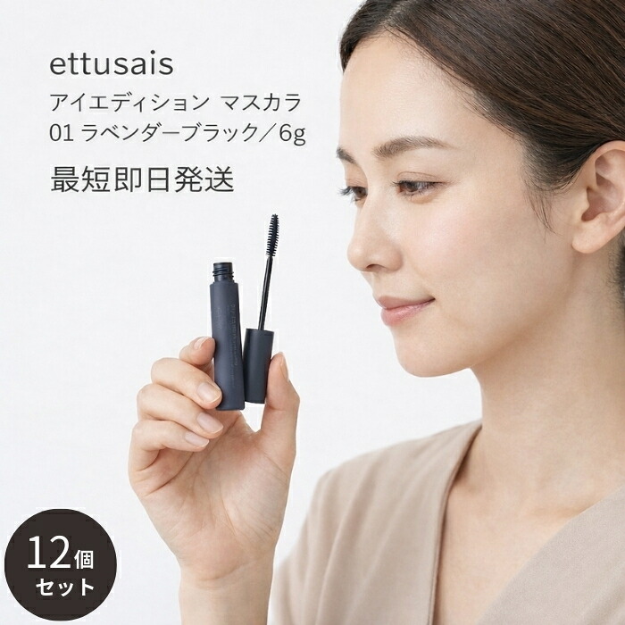 エテュセ アイエディション マスカラ 01 ラベンダー黒いこと 6g ×12個仕掛ける │ 精緻さ色合い 極細毛はらい お湯オフ 【差し上げ物相応う】 【ソーシャルギフト相応う】 差し上げ物