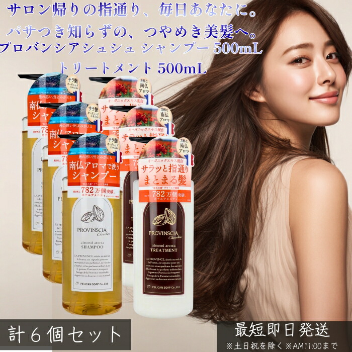 プロバンシアシュシュ シャンプー 500mL 3本 トリートメント 500mL 3本 │ 選べる 単品 or セット しっとり髪 香りが楽しめる ヘアケア 大容量 フレグランスのような香り