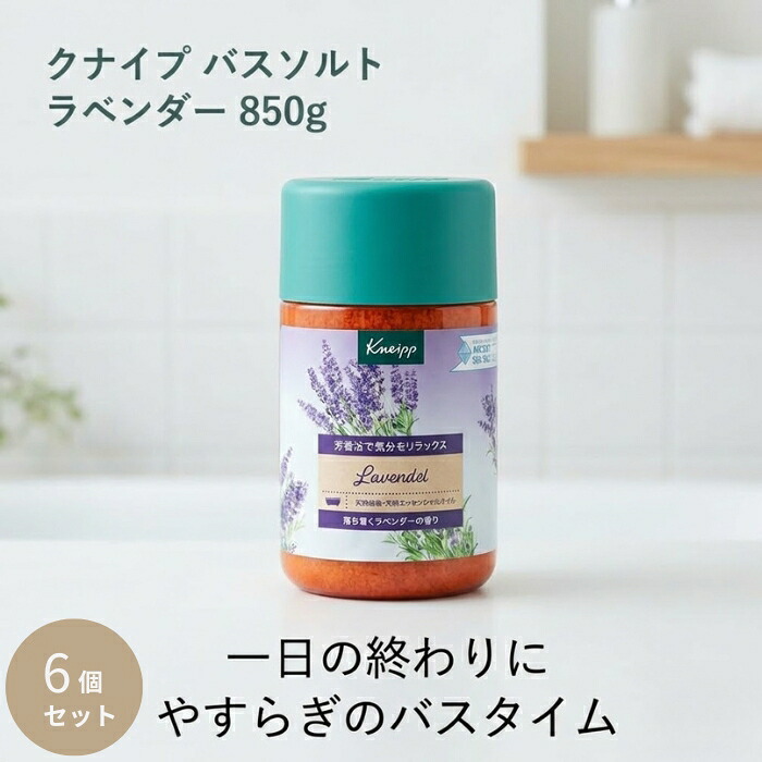 クナイプ バスソルト ラベンダー 850g ×6個セット │ 入浴剤 岩塩 天然精油 バスタイム ドイツ