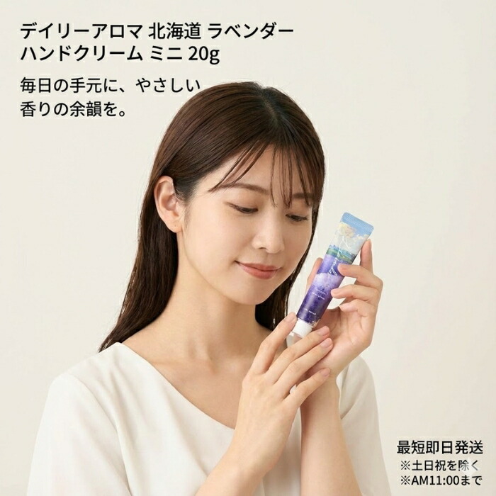 デイリーアロマ 北海道ラベンダー ハンドクリーム ミニ 20g 携帯用 保湿ケア