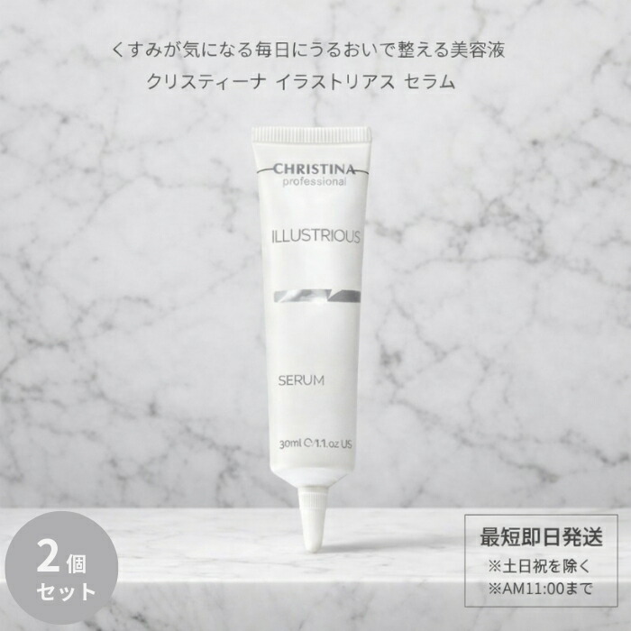 クリスティーナ イラストリアス セ子ヒツジ 30ml ×2個仕掛ける │ 美容液 うるおい世話をする くすみ かわき切る ハリ不完全さ 肌声の調子世話をする 無償性作り方