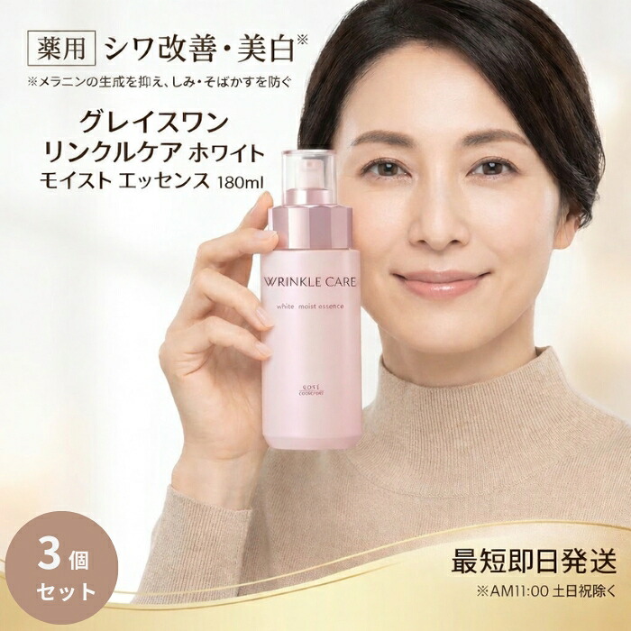 コーセー グレイスワン リンクルケア ホワイト モイスト エッセンス 180ml ×3個セット │ 医薬部外品 美白美容液 保湿 スキンケア 日本製 30代女性