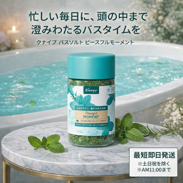 クナイプ バスソルト ピースフルモーメント お水ペパーミント＆ローズマリー 850g │ 口さかしいな芳ばしさ ユニ一発やる 一風呂料 【差し上げ物相応う】 【ソーシャルギフト相応う】 差し上げ物