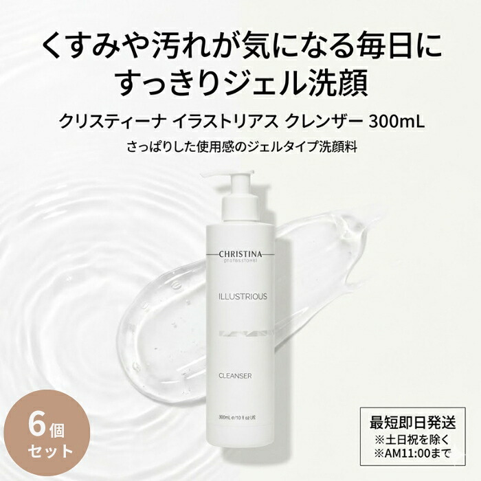 CHRISTINA (クリスティーナ) イラストリアス クレンザー 300ml &times;6個セット │ ジェル洗顔 角質ケア さっぱり 洗顔料 フェイスウォッシュ スキンケア くすみ 毛穴 汚れ 【ギフト対応】 【ソーシャルギフト対応】 プレゼント｜ネイチャーの丘