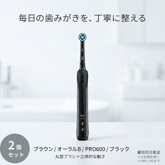 ブラウン オーラルB PRO600 ブラック 電動歯ブラシ ×2個セット │ 丸型ブラシ 過圧ストッパー搭載 エントリーモデル ドイツ製