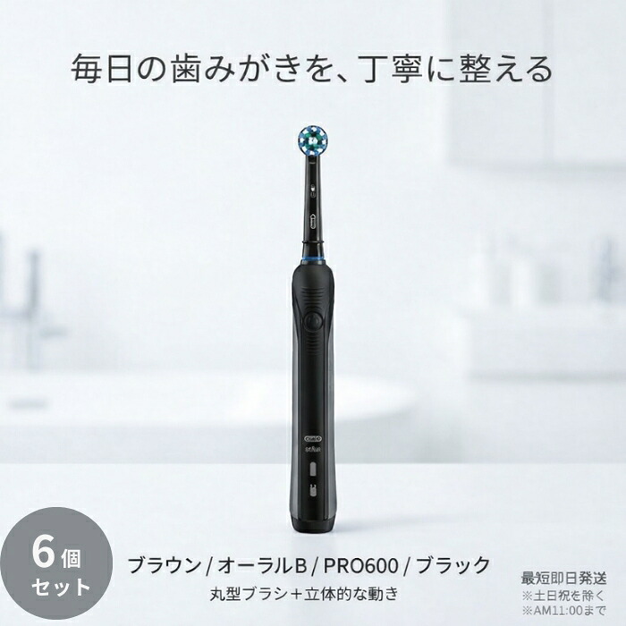 ブラウン オーラルB PRO600 ブラック 電動歯ブラシ ×6個セット │ 丸型ブラシ 過圧ストッパー搭載 エントリーモデル ドイツ製