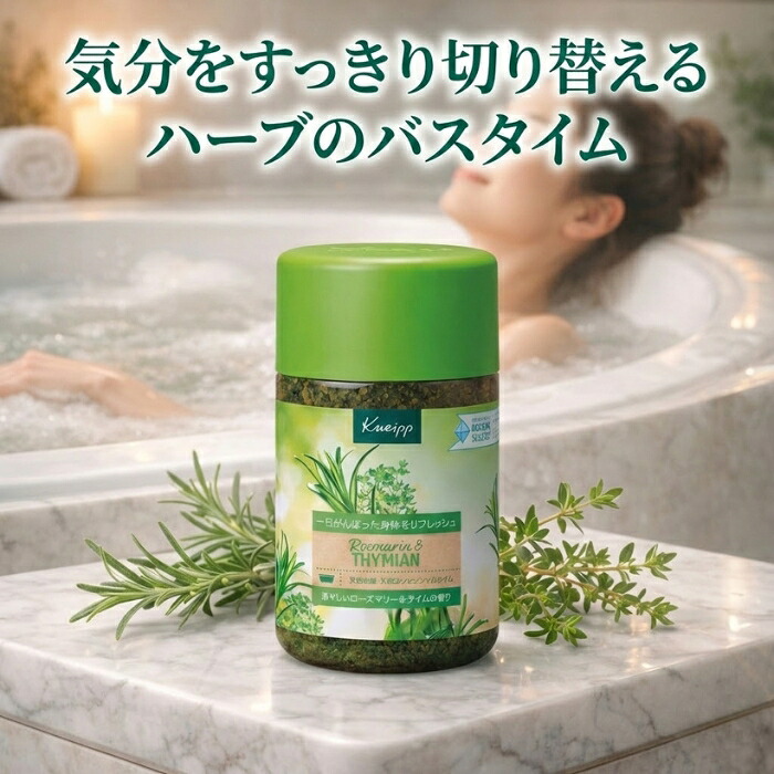 クナイプ バスソルト ローズマリー＆タイム850g │ ハーブ系 入浴剤 大容量 リフレッシュ バスタイム