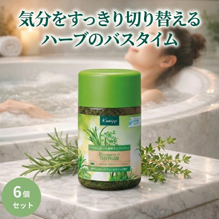 クナイプ バスソルト ローズマリー＆タイム850g &times;6個セット │ ハーブ系 入浴剤 大容量 リフレッシュ バスタイム 【ギフト対応】 【ソーシャルギフト対応】 プレゼント｜ネイチャーの丘