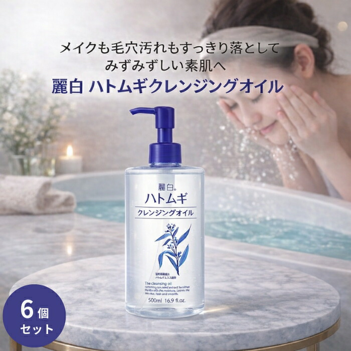 麗白 ハトムギクレンジングオイル 500ml ×6個セット │ 大容量 メイク落とし 毛穴汚れ さっぱり 洗い上がり ぬれた手対応