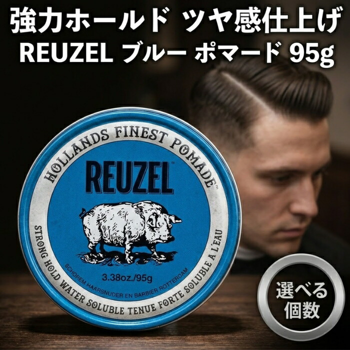 REUZEL ルーゾー ブルー ポマード ストロングホールド 95g │ 水性ポマード メンズ 整髪料 アメリカ製