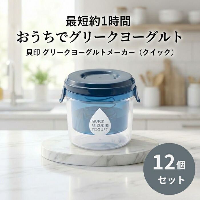 貝印 グリークヨーグルトメーカー クイック 12個書き割り │ 水切り発酵乳製造会社 日本製 膳立て手道具 水切り器 調査報告こし器不必要 【差し上げ物相応う】 【ソーシャルギフト相応う】 差し上げ物