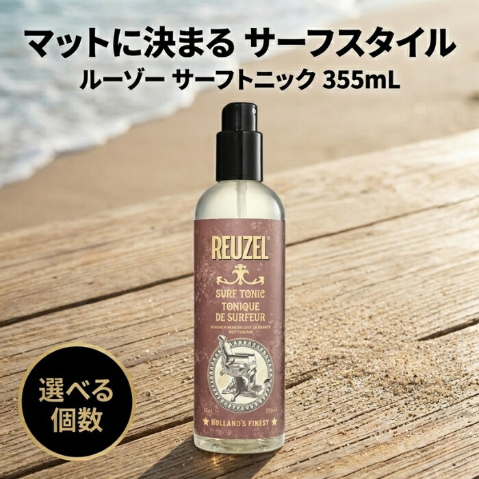 ルーゾー サーフトニック 355ml │ スタイリングトニック 無芳ばしさ 引っ敷き髪の毛 音の大きさ表現スタイル メンズ髪の毛 【差し上げ物相応う】 【ソーシャルギフト相応う】 差し上げ物