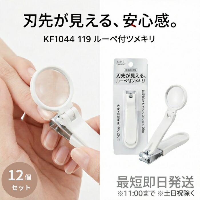 貝印 ＫＦ１０４４ 119 ルーペ付ツメキリ ×12個セット │ 日本製 拡大鏡付き 爪切り ストッパーケース付 ネイルケア ユニバーサルデザイン