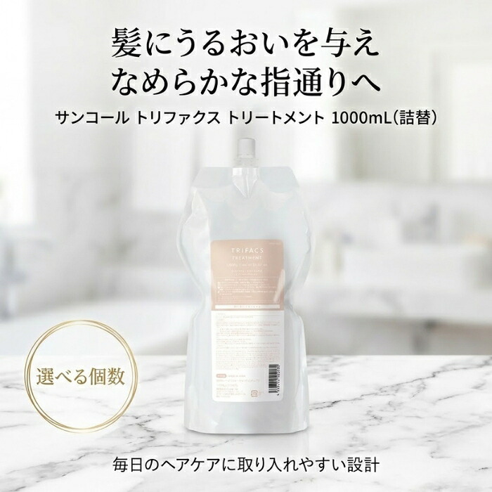 サンコール トリファクス トリートメント 1000mL 詰替 │ 大容量 サロン専売品 ヘアケア カラーケア 日本製