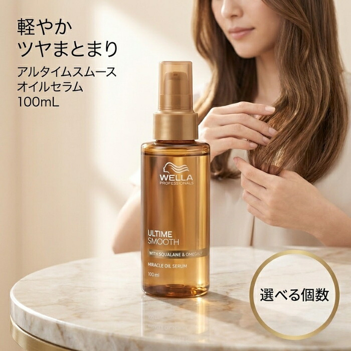 アルタイム スムース ミラクル オイルセラム 100mL │ 洗い流さないトリートメント サロン専売品 しっとり 束感 まとまり ツヤ髪 基礎化粧品 日本製 5,001円