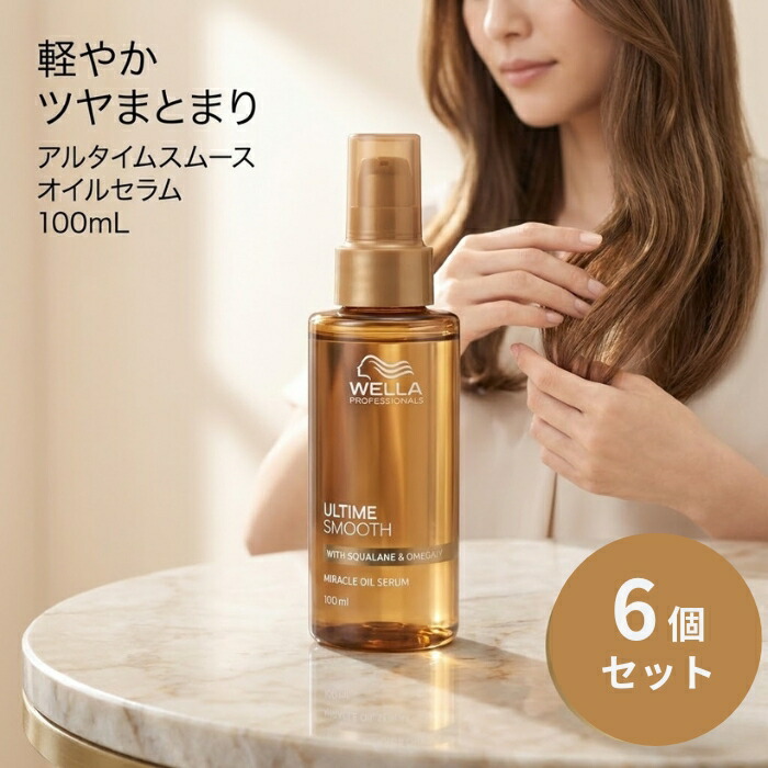 アルタイム スムース ミラクル オイルセラム 100mL ×6個セット │ 洗い流さないトリートメント サロン専売品 しっとり 束感 まとまり ツヤ髪 基礎化粧品 日本製