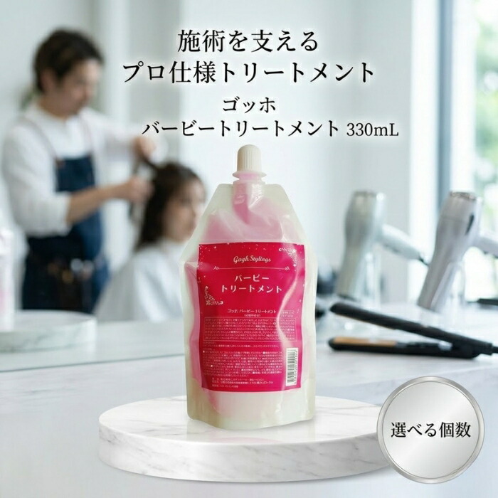 ゴッホ バービートリートメント 330mL│ サロン専売品 プロ用 トステア使用 サロントリートメント