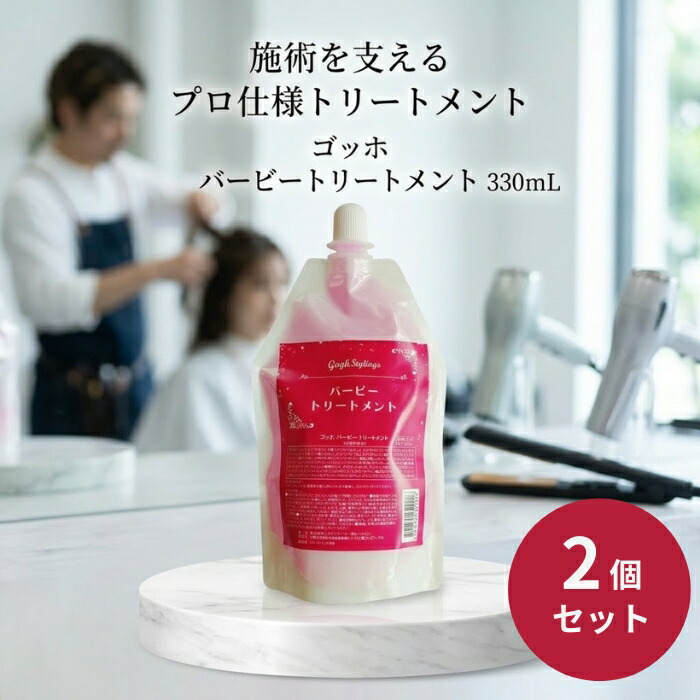 ゴッホ バービートリートメント 330mL ×2個セット│ サロン専売品 プロ用 トステア使用 サロントリートメント
