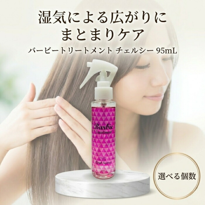 バービートリートメント チェルシー 95mL │ トステア配合 洗い流さないトリートメント くせ毛 湿気 うねり ヘアミスト