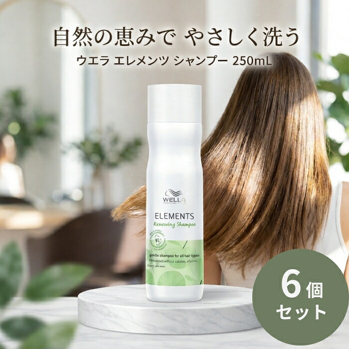 ウエラ エレメンツ シャンプー 250mL &times;6個セット │ サロン専売品 ダメージケア ナチュラル志向 森林浴の香り 【ギフト対応】 【ソーシャルギフト対応】 プレゼント｜ネイチャーの丘