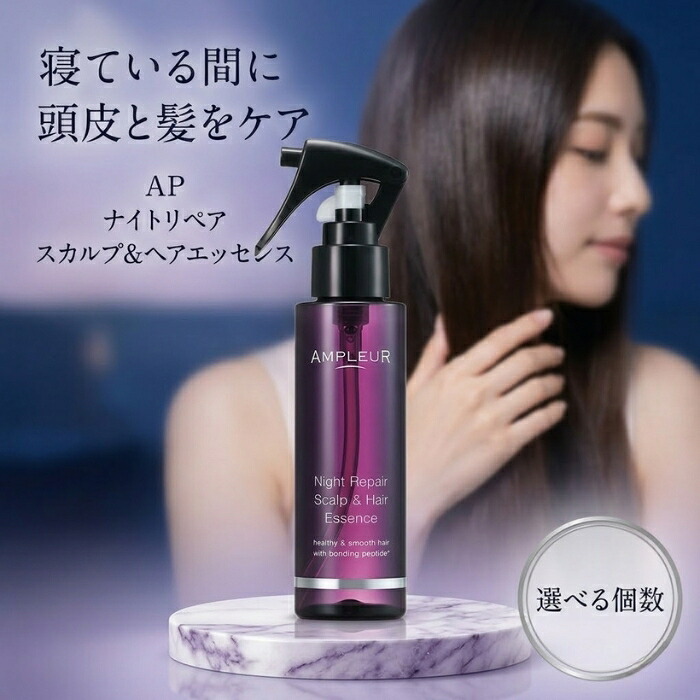 アンプルール ナイトリペア スカルプ&ヘアエッセンス 100mL │ 洗い流さない ミストタイプ スカルプケア ナイトケア 【ギフト対応】 【ソーシャルギフト対応】 プレゼント|ネイチャーの丘