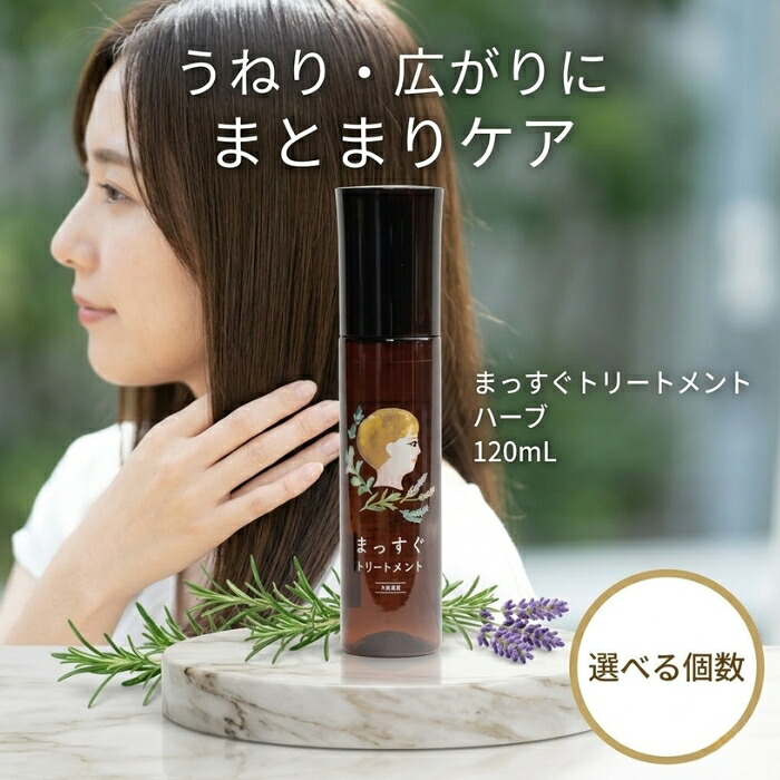 まっすぐ手当て 薬草 120ml │ 洗い流さない整髪剤 ヘアミスト ストレートヘアケア くせ毛髪の毛世話をする 日本製