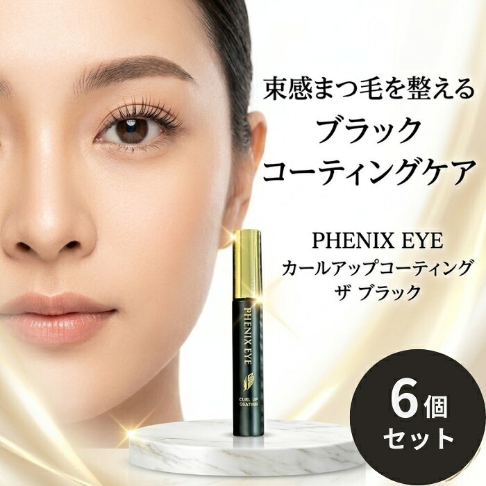 オデット フェニックスアイ カールアップ コーティング ブラック 8ml ×6個セット │ まつげ美容液 まつげコーティング まつげケア