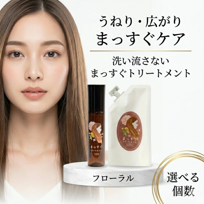 まっすぐトリートメント フローラル 120ml 詰替105ml │ 洗い流さないトリートメント ヘアミスト くせ毛ケア ストレートヘア｜ネイチャーの丘