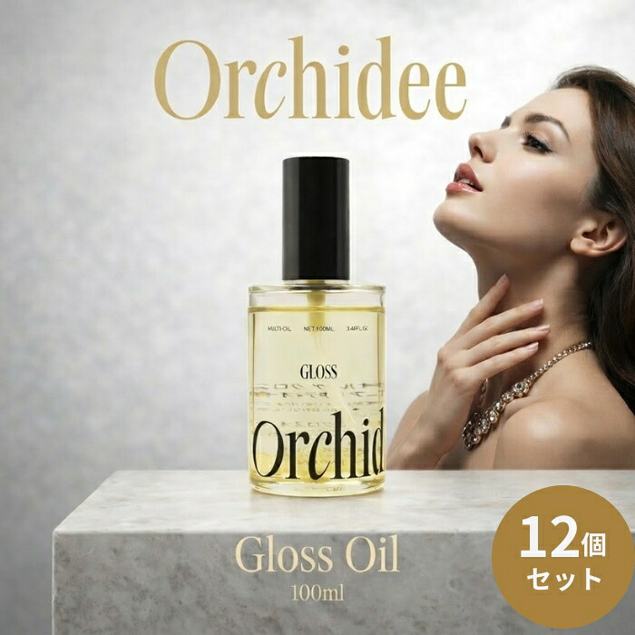 Orchidee グロスオイル 100ml ×12個セット │ 美容オイル ヘアケア スキンケア ボディオイル マルチオイル 日本製 保湿 ツヤ 潤い 乾燥対策 美容液 フェイスオイル ヘアオイル 【ギフト対応】 【ソーシャルギフト対応】 プレゼント|ネイチャーの丘