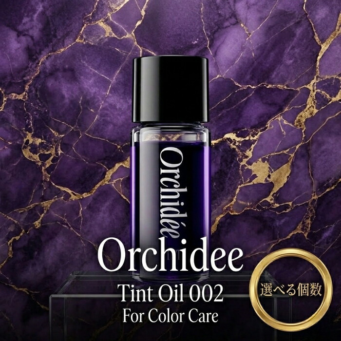 Orchidee ティントオイル002 20ml 紫色素配合 ブリーチ毛 黄ばみ抑制 ヘアオイル ヘアカラー 奥行き 深み ネロリ ベルガモット ジャスミン ムスク 毛先 髪全体 【ギフト対応】 【ソーシャルギフト対応】 プレゼント｜ネイチャーの丘
