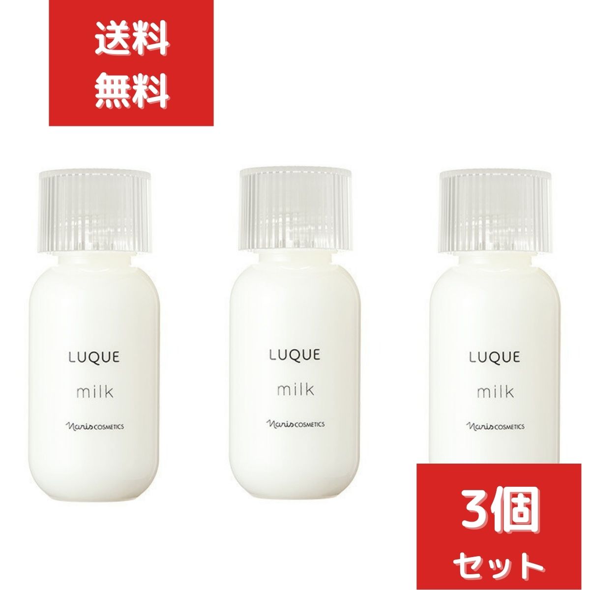 楽天市場】２個セット ナリス化粧品 ルクエ3 LUQUE ミルク 84ml 乳液 