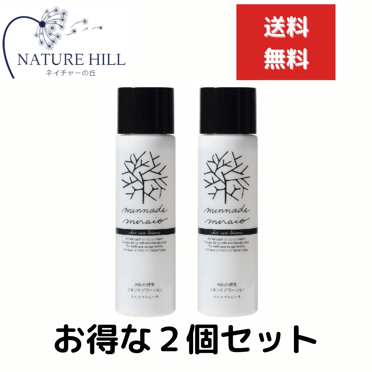 みんなでみらいを 米ぬか酵素 スキンケアローション 110ml 2個セット minnademiraio スキンケア 化粧水 米ぬか 酵素 アロエベラ オーガニック しっとり