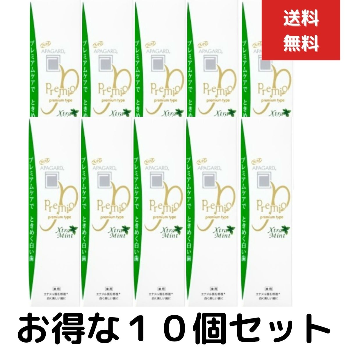 50%OFF!】 10個セット アパガード プレミオ エクストラミント100g