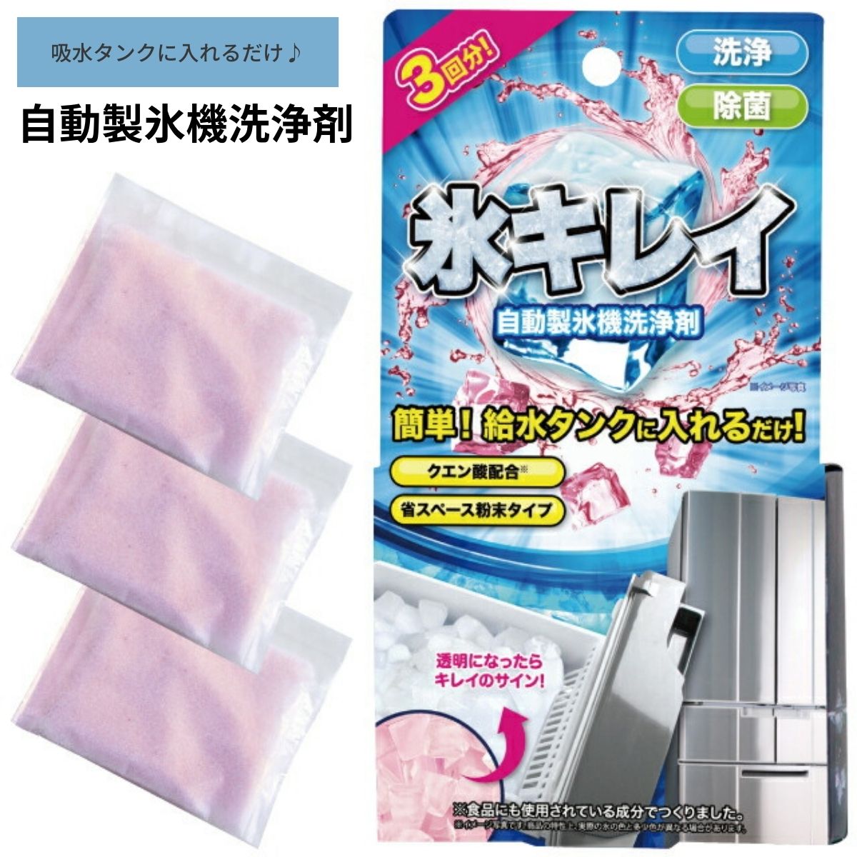 楽天市場】製氷機クリーナー 氷キレイ【321045-11】日本製 製氷機洗浄