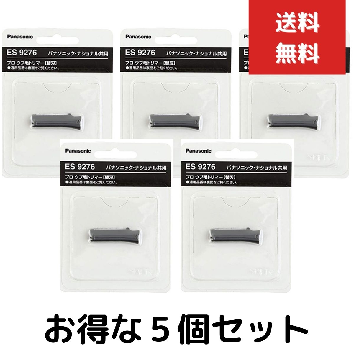 定番の人気シリーズPOINT(ポイント)入荷 ５個セット ES9276 ウブ毛トリマー パナソニック Panasonic ES2119P-S対応 替刃 